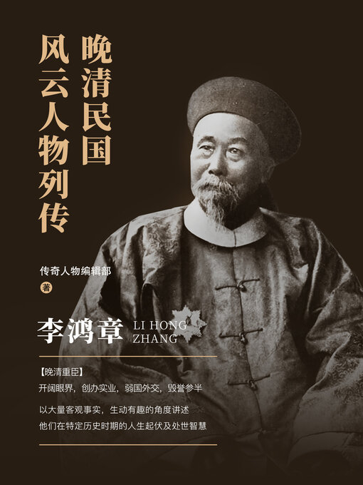 Title details for 李鸿章 (Li Hongzhang) by 传奇人物编辑部 - Available